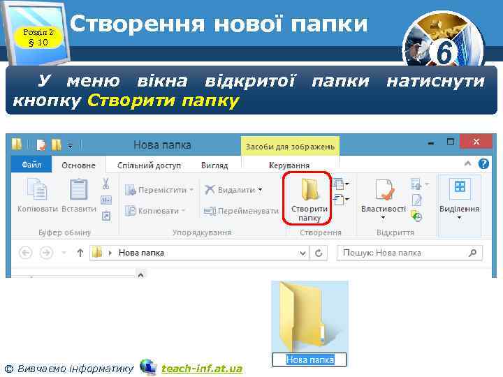 Розділ 2 § 10 Створення нової папки 6 У меню вікна відкритої папки натиснути