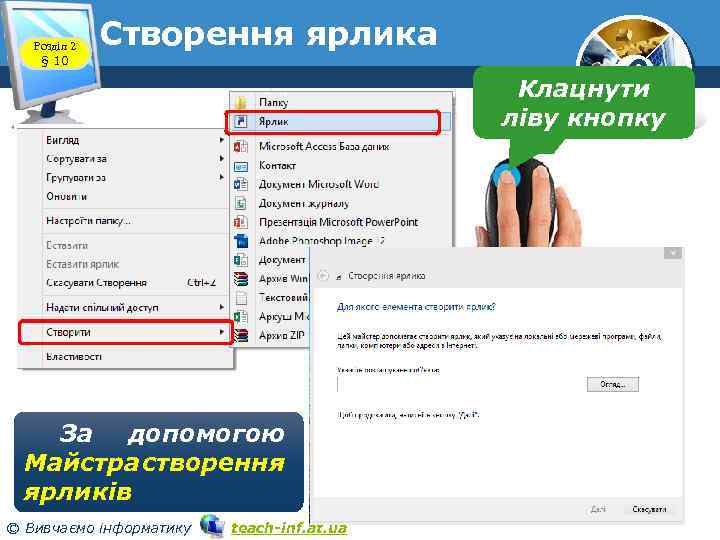 Розділ 2 § 10 Створення ярлика 6 Клацнути Праву кнопку ліву кнопку За допомогою