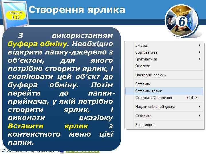 Розділ 2 § 10 Створення ярлика З використанням буфера обміну. Необхідно відкрити папку-джерело з