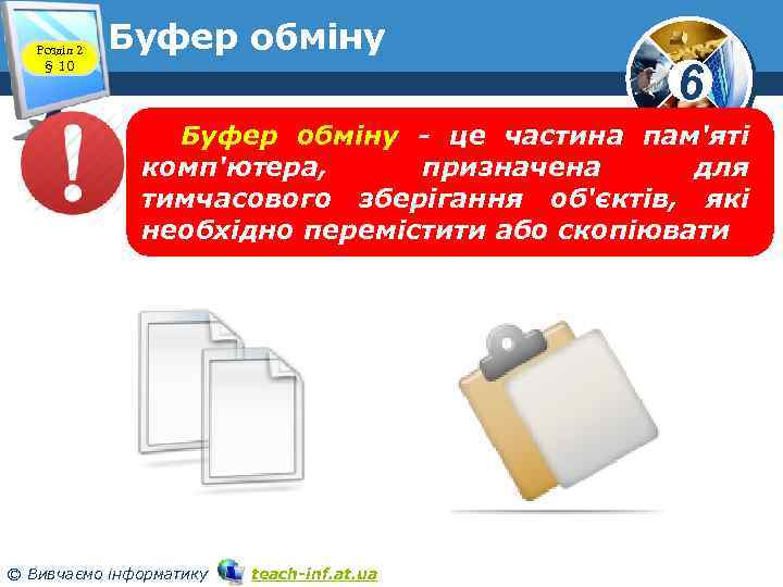 Розділ 2 § 10 Буфер обміну 6 Буфер обміну - це частина пам'яті комп'ютера,