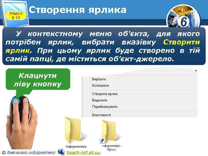 Розділ 2 § 10 Створення ярлика 6 У контекстному меню об'єкта, для якого потрібен