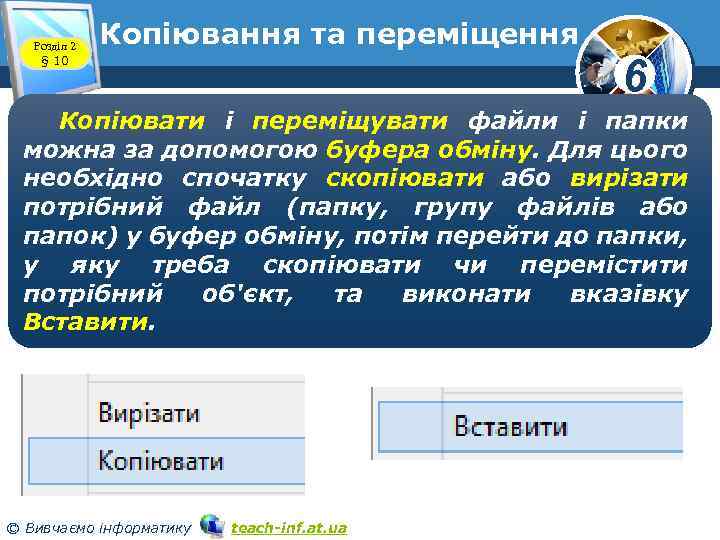 Розділ 2 § 10 Копіювання та переміщення 6 Копіювати і переміщувати файли і папки