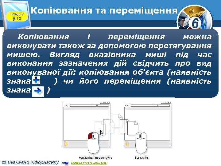 Розділ 2 § 10 Копіювання та переміщення 6 Копіювання і переміщення можна виконувати також