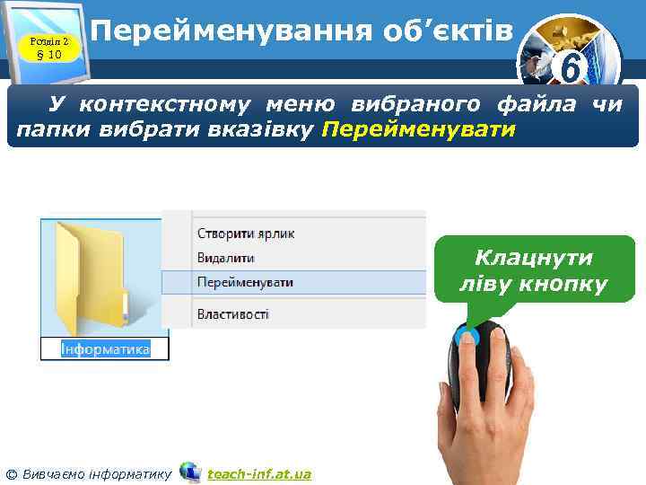 Розділ 2 § 10 Перейменування об’єктів 6 У контекстному меню вибраного файла чи папки