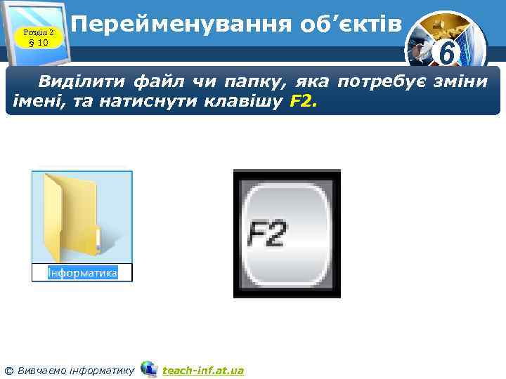 Розділ 2 § 10 Перейменування об’єктів 6 Виділити файл чи папку, яка потребує зміни