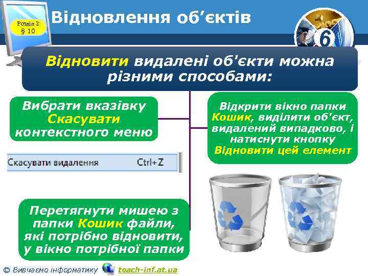 Розділ 2 § 10 Відновлення об’єктів 6 Відновити видалені об'єкти можна різними способами: Вибрати