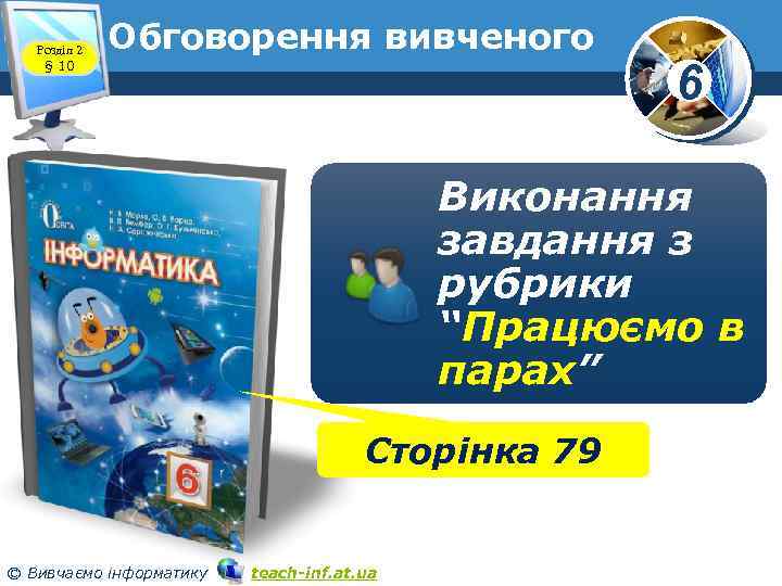 Розділ 2 § 10 Обговорення вивченого 6 Виконання завдання з рубрики “Працюємо в парах”