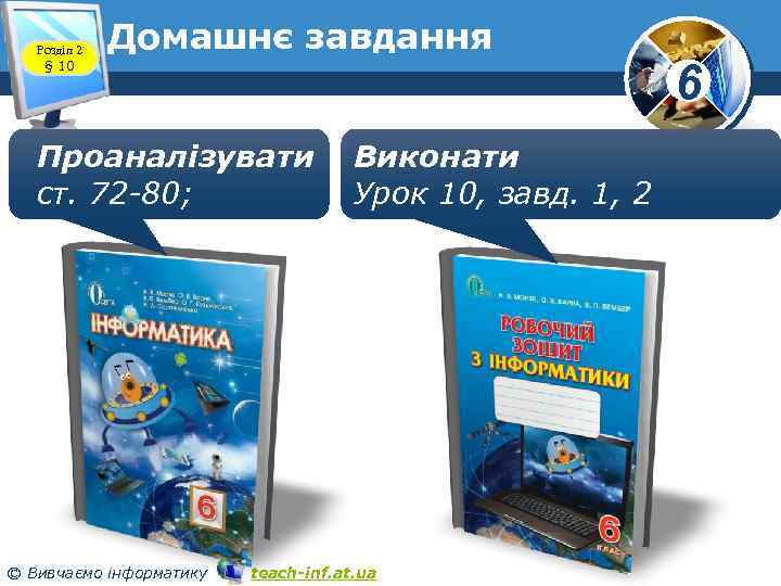 Розділ 2 § 10 Домашнє завдання Проаналізувати ст. 72 -80; © Вивчаємо інформатику Виконати