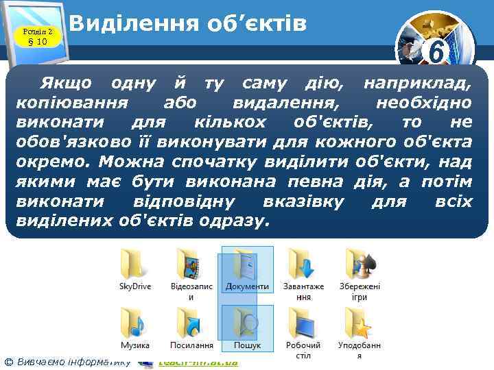 Розділ 2 § 10 Виділення об’єктів 6 Якщо одну й ту саму дію, наприклад,