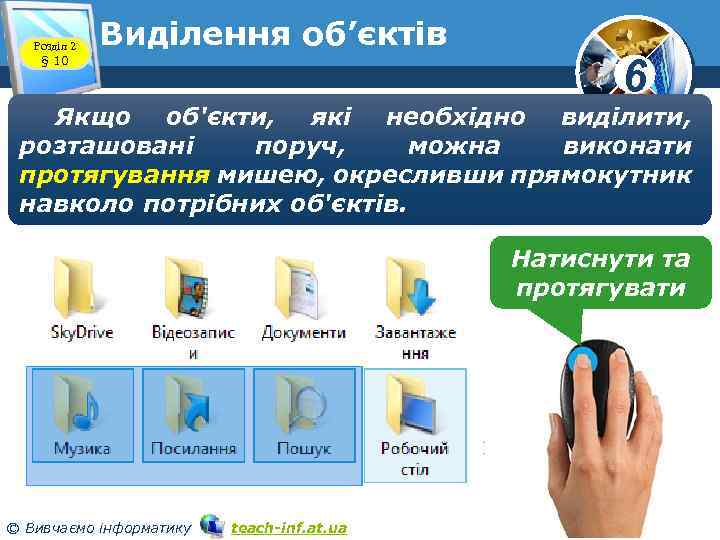 Розділ 2 § 10 Виділення об’єктів 6 Якщо об'єкти, які необхідно виділити, розташовані поруч,