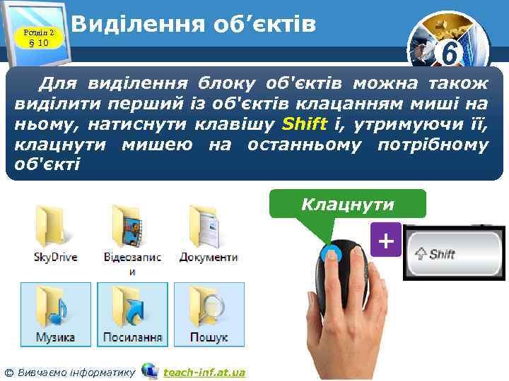 Розділ 2 § 10 Виділення об’єктів 6 Для виділення блоку об'єктів можна також виділити