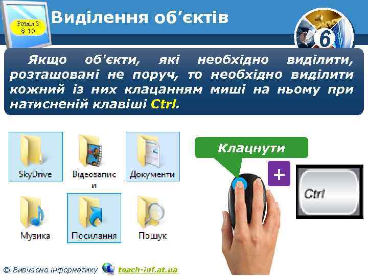 Розділ 2 § 10 Виділення об’єктів 6 Якщо об'єкти, які необхідно виділити, розташовані не