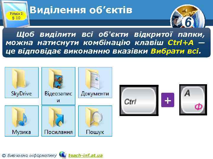 Розділ 2 § 10 Виділення об’єктів 6 Щоб виділити всі об'єкти відкритої папки, можна