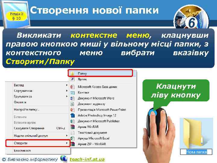 Розділ 2 § 10 Створення нової папки 6 Викликати контекстне меню, клацнувши правою кнопкою