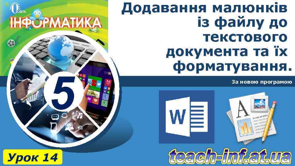5 Урок 14 Додавання малюнків із файлу до текстового документа та їх форматування. За