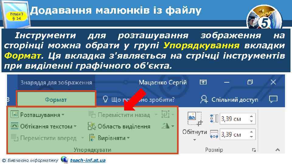 Розділ 3 § 14 Додавання малюнків із файлу 5 Інструменти для розташування зображення на