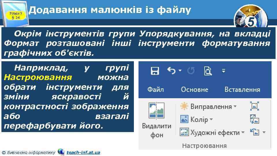 Розділ 3 § 14 Додавання малюнків із файлу 5 Окрім інструментів групи Упорядкування, на