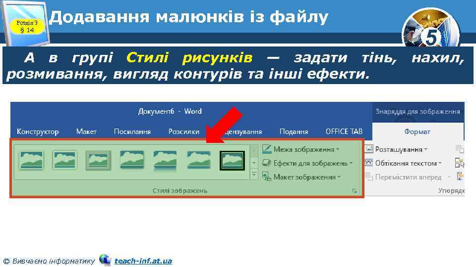 Розділ 3 § 14 Додавання малюнків із файлу 5 А в групі Стилі рисунків