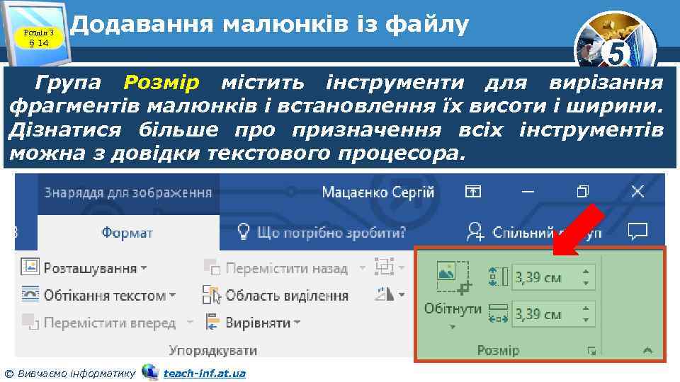 Розділ 3 § 14 Додавання малюнків із файлу 5 Група Розмір містить інструменти для