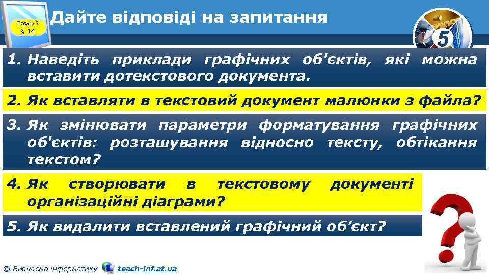 Розділ 3 § 14 Дайте відповіді на запитання 5 1. Наведіть приклади графічних об'єктів,