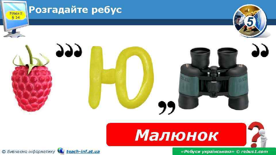 Розділ 2 § 14 Розгадайте ребус 5 Малюнок © Вивчаємо інформатику teach-inf. at. ua