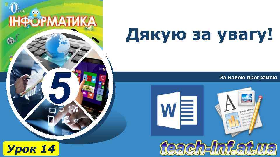 Дякую за увагу! 5 Урок 14 За новою програмою 