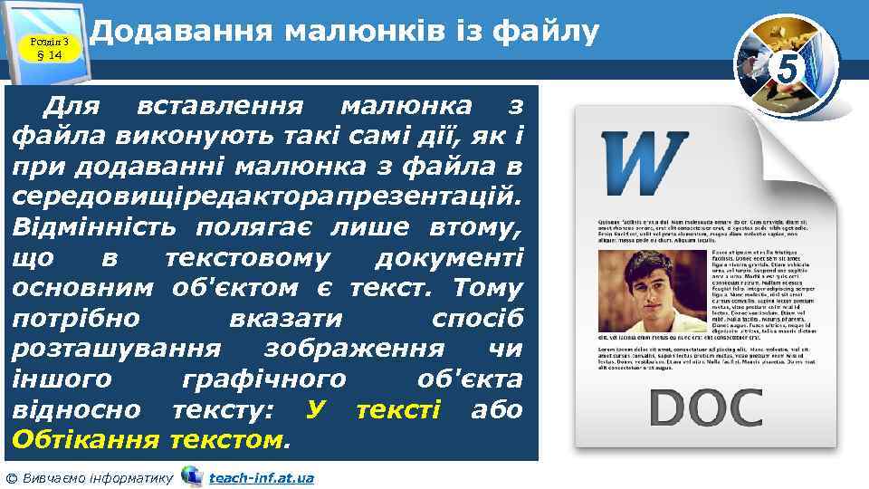 Розділ 3 § 14 Додавання малюнків із файлу Для вставлення малюнка з файла виконують