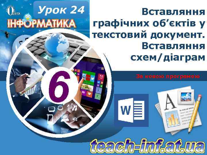Урок 24 6 Вставляння графічних об’єктів у текстовий документ. Вставляння схем/діаграм За новою програмою