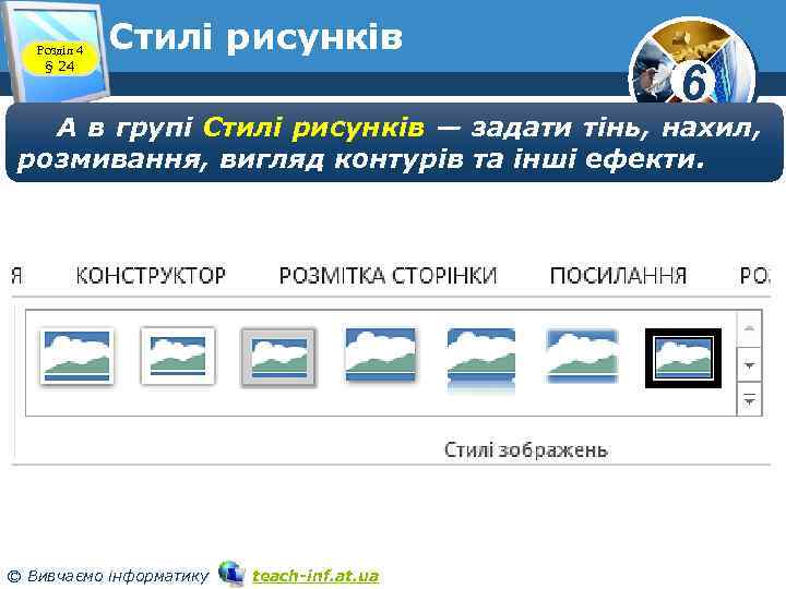 Розділ 4 § 24 Стилі рисунків 6 А в групі Стилі рисунків — задати