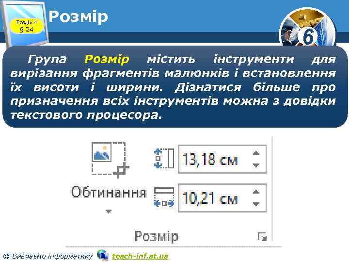 Розділ 4 § 24 Розмір 6 Група Розмір містить інструменти для вирізання фрагментів малюнків