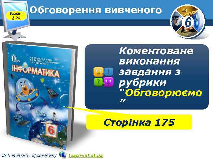 Розділ 4 § 24 Обговорення вивченого 6 Коментоване виконання завдання з рубрики “Обговорюємо ”