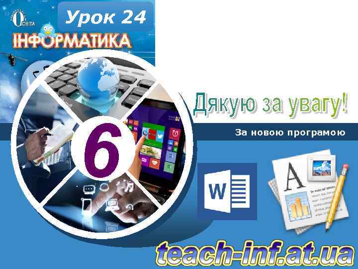 Урок 24 6 За новою програмою 