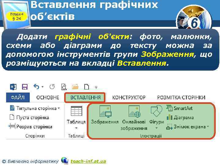 Розділ 4 § 24 Вставлення графічних об’єктів 6 Додати графічні об'єкти: фото, малюнки, схеми