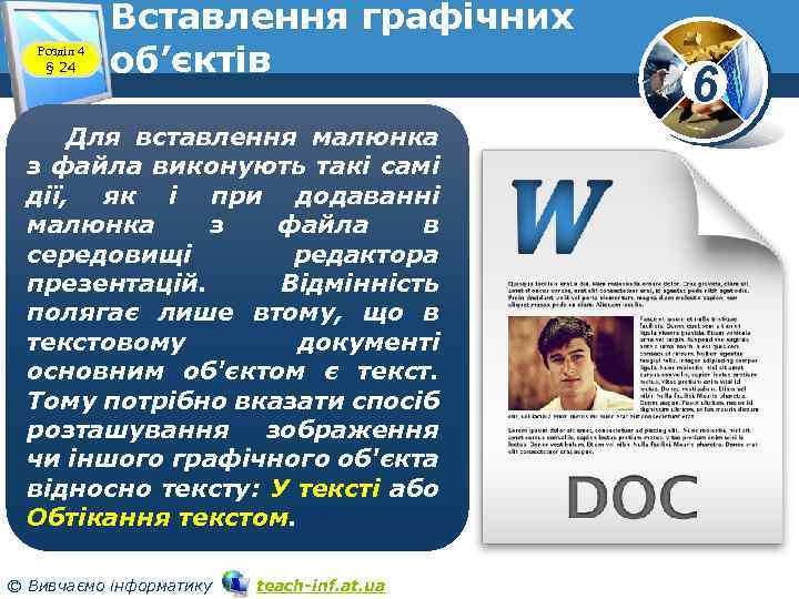Розділ 4 § 24 Вставлення графічних об’єктів Для вставлення малюнка з файла виконують такі