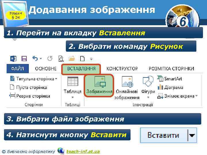Розділ 4 § 24 Додавання зображення 1. Перейти на вкладку Вставлення 6 2. Вибрати