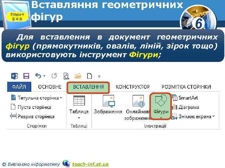 Розділ 4 § 4. 6 Вставляння геометричних фігур 6 Для вставлення в документ геометричних