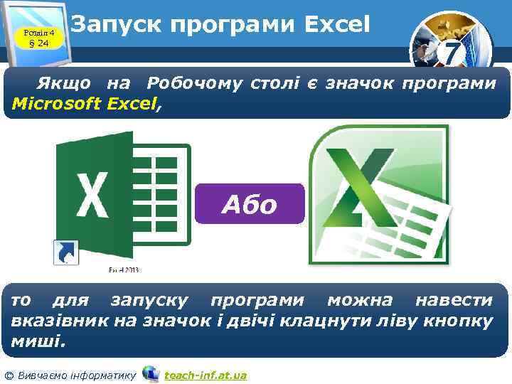 Розділ 4 § 24 Запуск програми Excel 7 Якщо на Робочому столі є значок