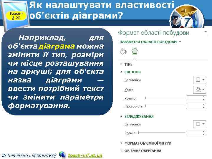 Розділ 4 § 25 Як налаштувати властивості об'єктів діаграми? Наприклад, для об'єкта діаграма можна