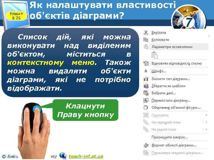 Розділ 4 § 25 Як налаштувати властивості об'єктів діаграми? Список дій, які можна виконувати