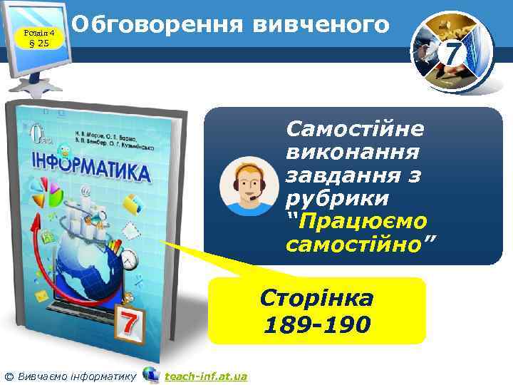 Розділ 4 § 25 Обговорення вивченого Самостійне виконання завдання з рубрики “Працюємо самостійно” Сторінка