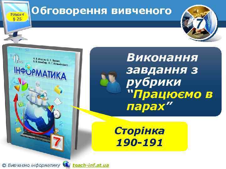 Розділ 4 § 25 Обговорення вивченого 7 Виконання завдання з рубрики “Працюємо в парах”