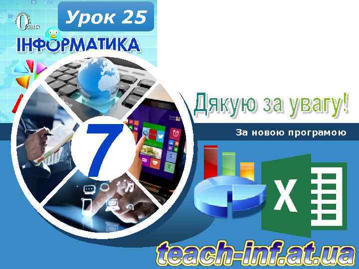 Урок 25 7 За новою програмою 