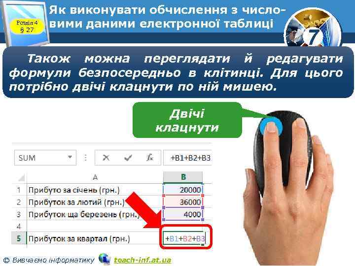 Розділ 4 § 27 Як виконувати обчислення з числовими даними електронної таблиці 7 Також