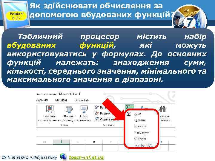 Розділ 4 § 27 Як здійснювати обчислення за допомогою вбудованих функцій? 7 Табличний процесор