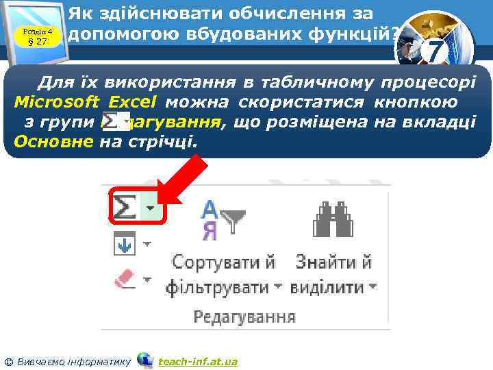 Розділ 4 § 27 Як здійснювати обчислення за допомогою вбудованих функцій? 7 Для їх