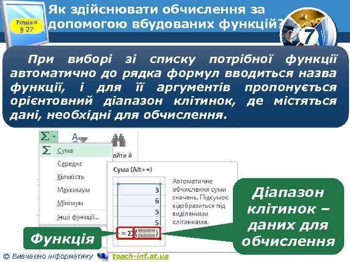 Розділ 4 § 27 Як здійснювати обчислення за допомогою вбудованих функцій? 7 При виборі