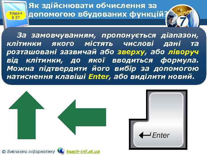 Розділ 4 § 27 Як здійснювати обчислення за допомогою вбудованих функцій? 7 За замовчуванням,