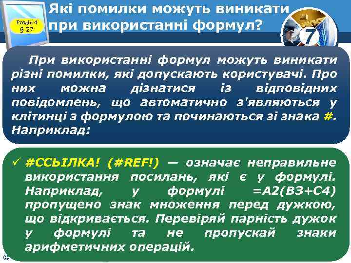 Розділ 4 § 27 Які помилки можуть виникати при використанні формул? 7 При використанні