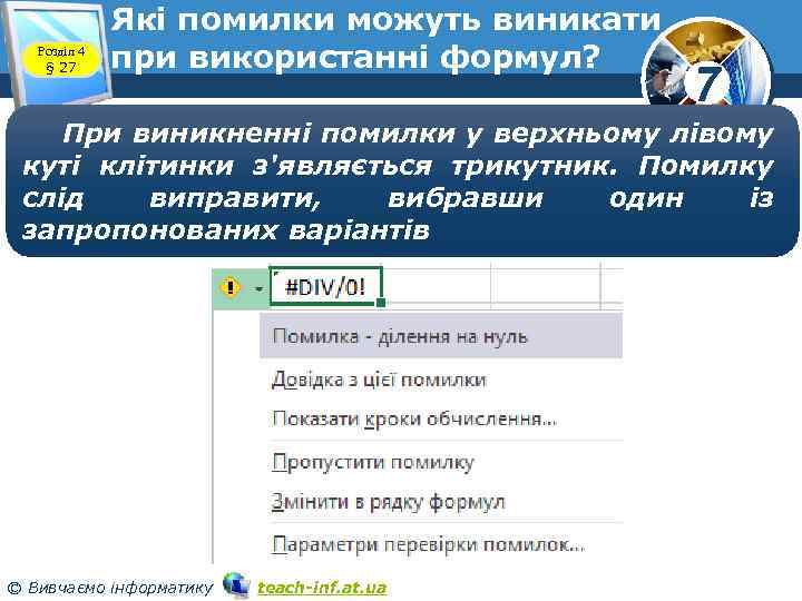 Розділ 4 § 27 Які помилки можуть виникати при використанні формул? 7 При виникненні