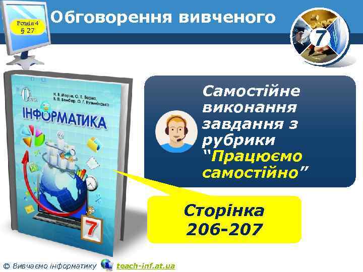 Розділ 4 § 27 Обговорення вивченого Самостійне виконання завдання з рубрики “Працюємо самостійно” Сторінка